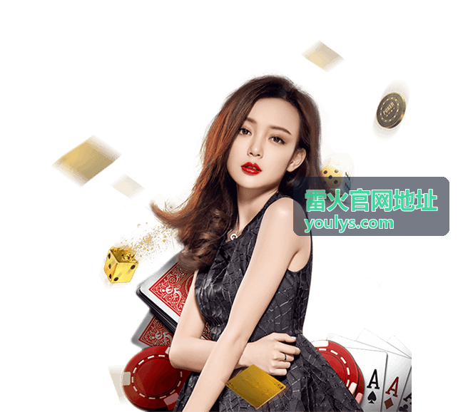 雷火官网入口指南