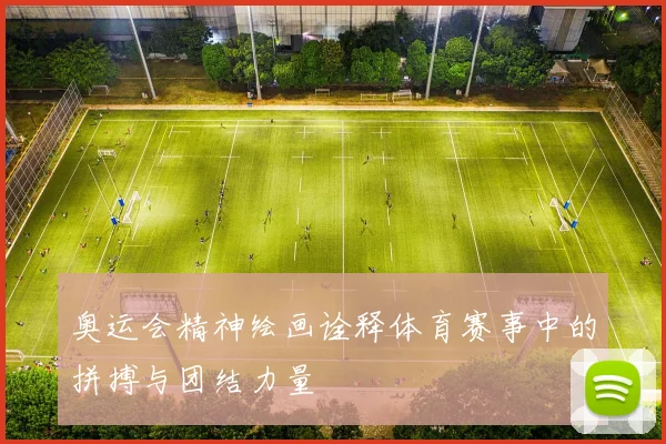奥运会精神绘画诠释体育赛事中的拼搏与团结力量