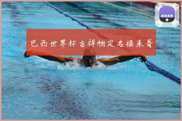巴西世界杯吉祥物定名福来哥