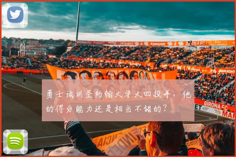 勇士试训圣约翰大学大四投手，他的得分能力还是相当不错的？