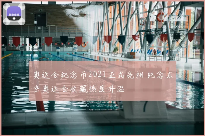 奥运会纪念币2021正式亮相 纪念东京奥运会收藏热度升温