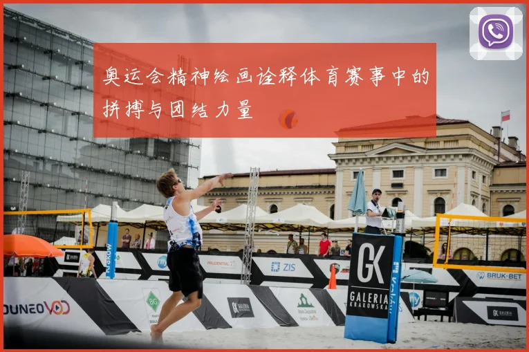 奥运会精神绘画诠释体育赛事中的拼搏与团结力量