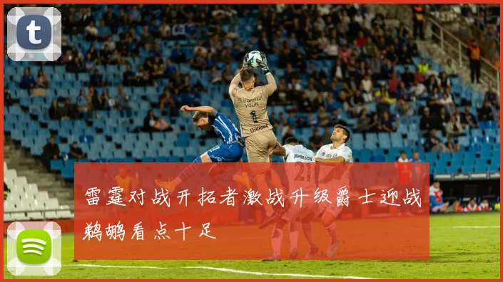 雷霆对战开拓者激战升级爵士迎战鹈鹕看点十足