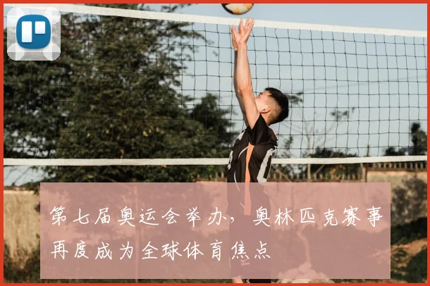 第七届奥运会举办,奥林匹克赛事再度成为全球体育焦点