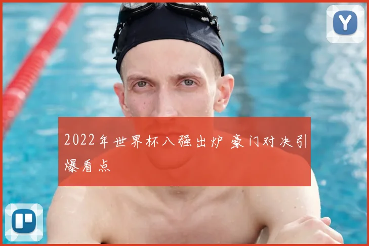 2022年世界杯八强出炉 豪门对决引爆看点