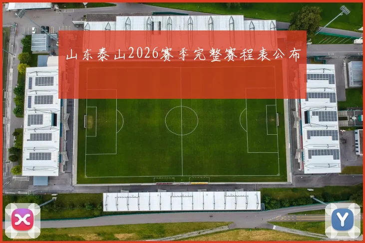 山东泰山2026赛季完整赛程表公布