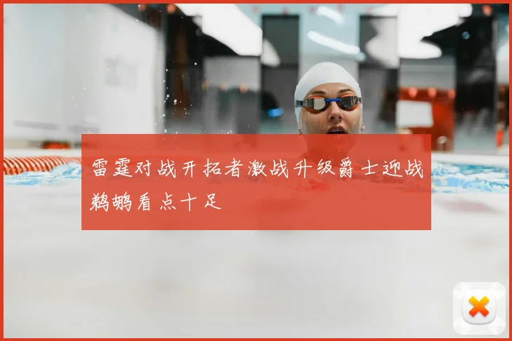 雷霆对战开拓者激战升级爵士迎战鹈鹕看点十足