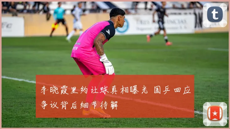 李晓霞里约让球真相曝光 国乒回应争议背后细节待解