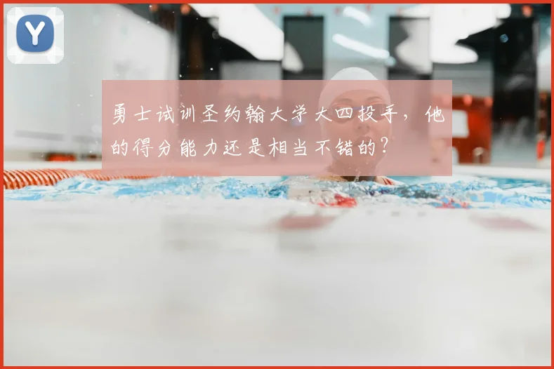 勇士试训圣约翰大学大四投手，他的得分能力还是相当不错的？