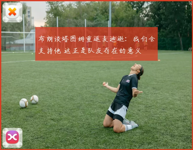 布朗谈塔图姆重返麦迪逊：我们会支持他 这正是队友存在的意义