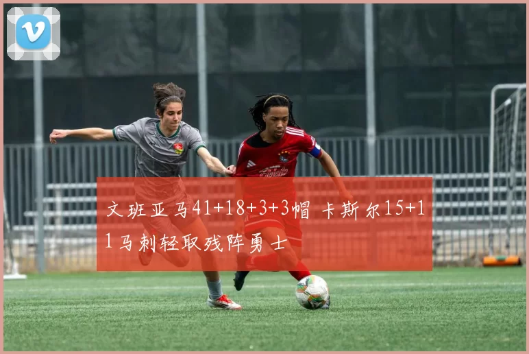 文班亚马41+18+3+3帽 卡斯尔15+11马刺轻取残阵勇士