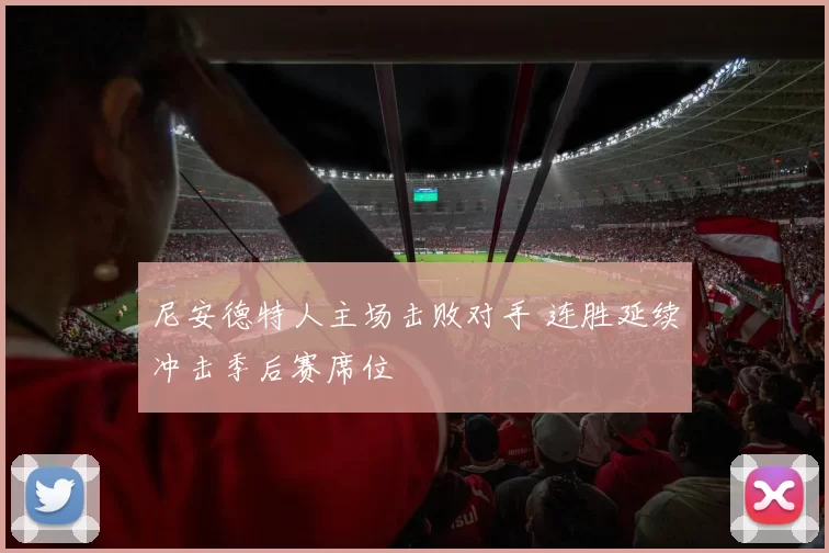 尼安德特人主场击败对手 连胜延续冲击季后赛席位