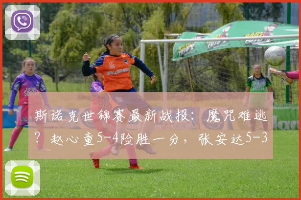 斯诺克世锦赛最新战报：魔咒难逃？赵心童5-4险胜一分，张安达5-3艾伦