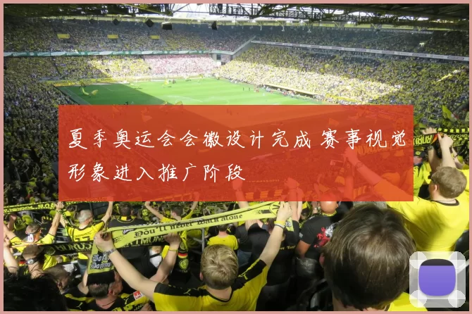 夏季奥运会会徽设计完成 赛事视觉形象进入推广阶段