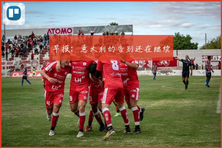 早报：意大利的告别还在继续