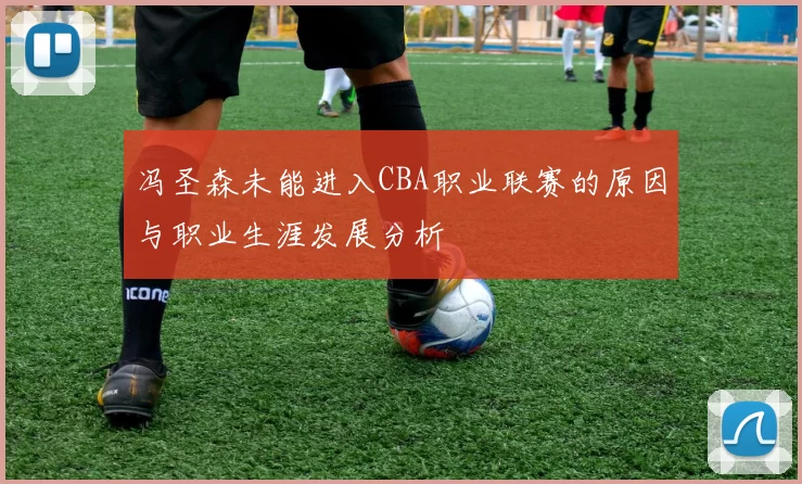 冯圣森未能进入CBA职业联赛的原因与职业生涯发展分析