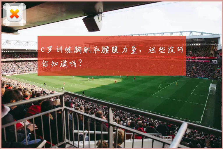 c罗训练胸肌和腰腹力量，这些技巧你知道吗？