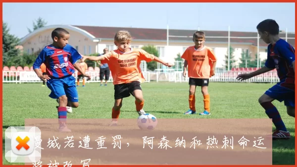 曼城若遭重罚，阿森纳和热刺命运将被改写