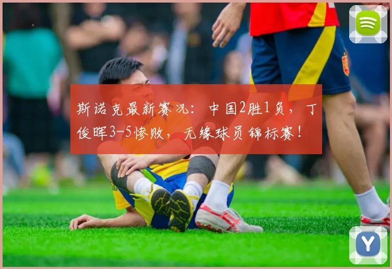 斯诺克最新赛况：中国2胜1负，丁俊晖3-5惨败，无缘球员锦标赛！