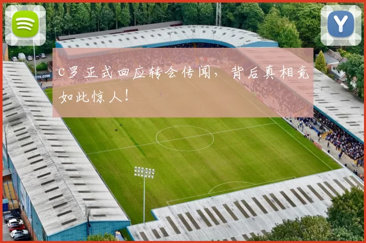 c罗正式回应转会传闻，背后真相竟如此惊人！