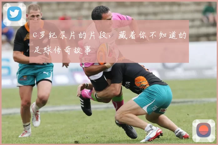 c罗纪录片的片段，藏着你不知道的足球传奇故事