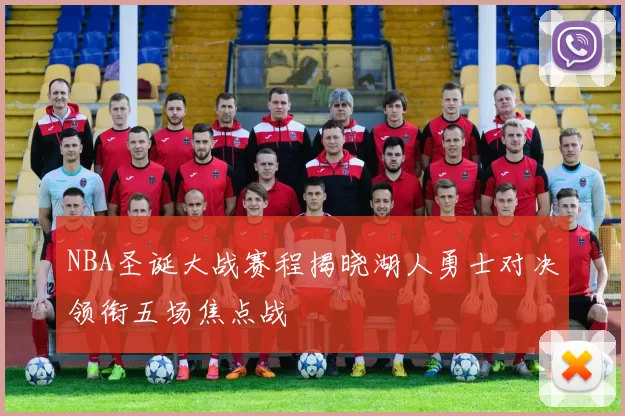NBA圣诞大战赛程揭晓湖人勇士对决领衔五场焦点战