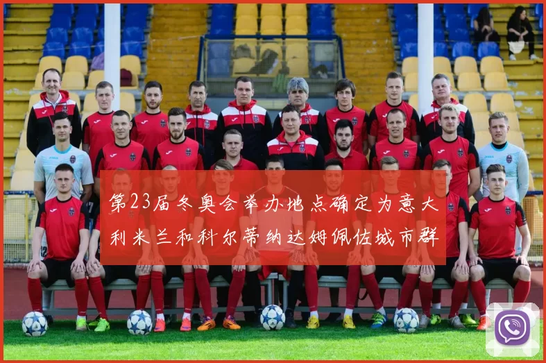 第23届冬奥会举办地点确定为意大利米兰和科尔蒂纳达姆佩佐城市群