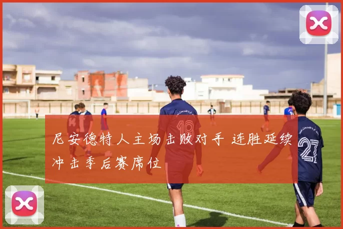 尼安德特人主场击败对手 连胜延续冲击季后赛席位
