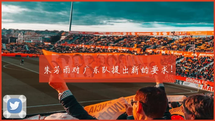 朱芳雨对广东队提出新的要求!