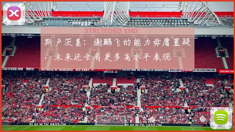 斯卢茨基：谢鹏飞的能力毋庸置疑，未来还会有更多高水平表现