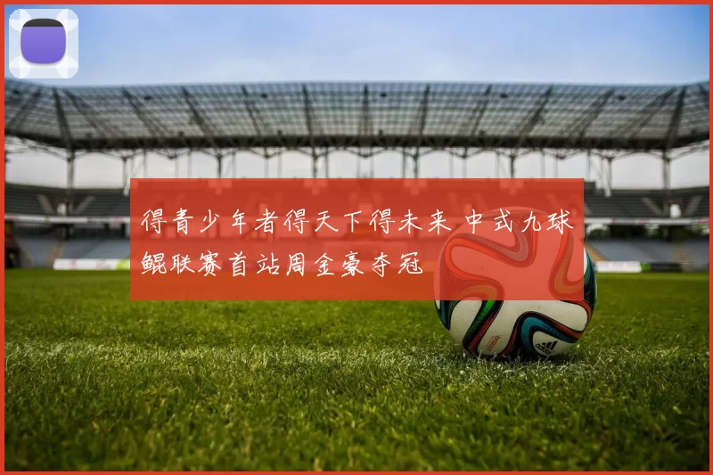 得青少年者得天下得未来 中式九球鲲联赛首站周金豪夺冠